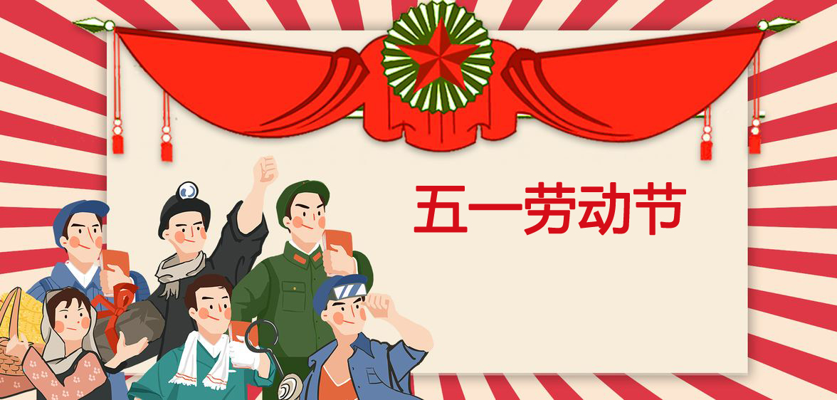 启航彩2019年五一劳动节放假通知！