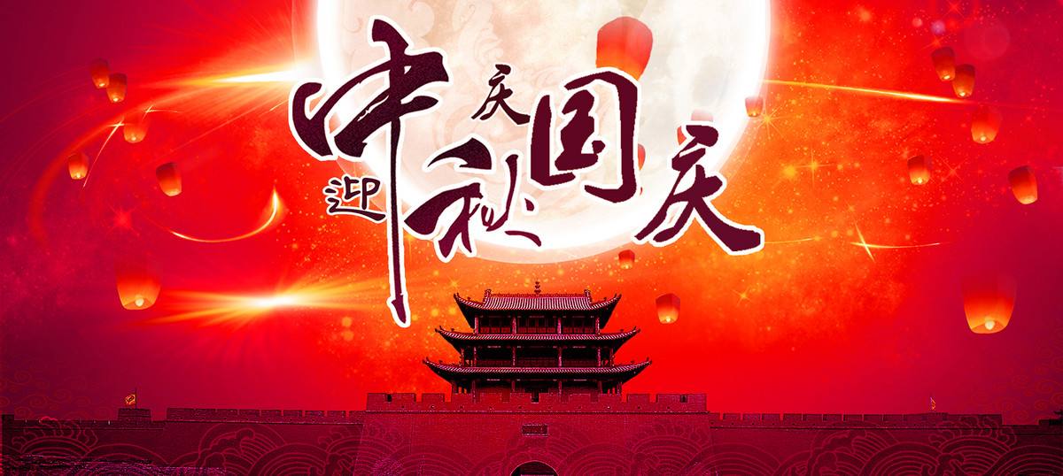启航彩中秋和庆国庆节放假通知