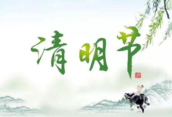 启航彩清明节放假通知