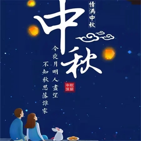 启航彩中秋节放假通知